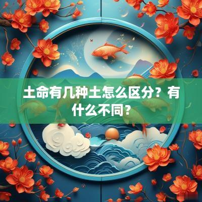 土命有几种土怎么区分？有什么不同？