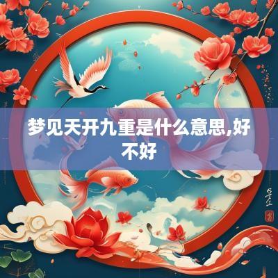 梦见天开九重是什么意思,好不好