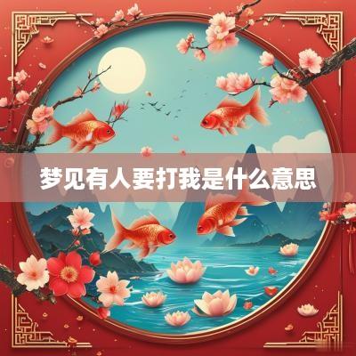 梦见有人要打我是什么意思
