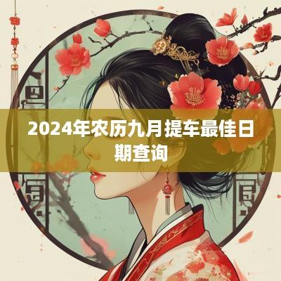 2025年农历九月提车最佳日期查询