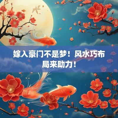 嫁入豪门不是梦！风水巧布局来助力！