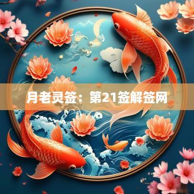 月老灵签：第21签解签网