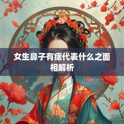 女生鼻子有痣代表什么之面相解析