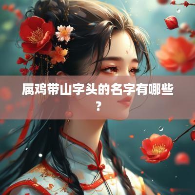 属鸡带山字头的名字有哪些？