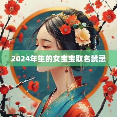 2025年生的女宝宝取名禁忌