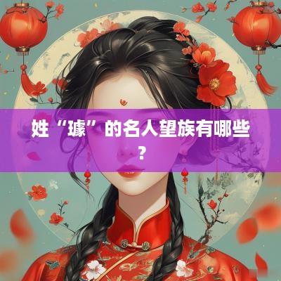 姓“璩”的名人望族有哪些？
