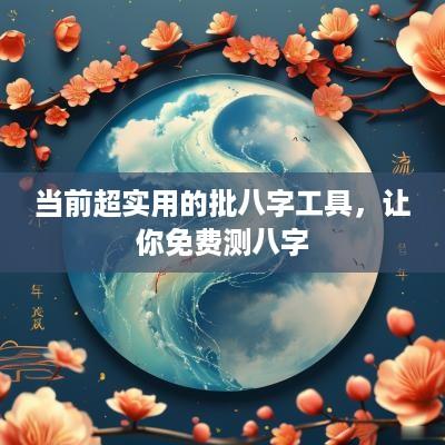 当前超实用的批八字工具，让你免费测八字