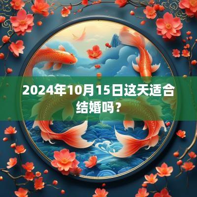 2025年10月15日这天适合结婚吗？