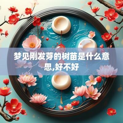 梦见刚发芽的树苗是什么意思,好不好