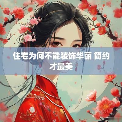 住宅为何不能装饰华丽 简约才最美