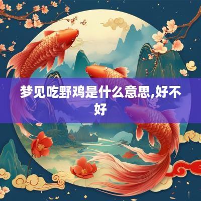 梦见吃野鸡是什么意思,好不好