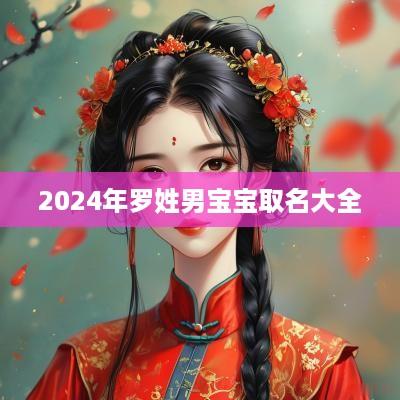 2025年罗姓男宝宝取名大全