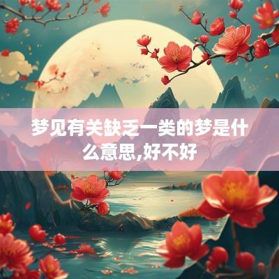 梦见有关缺乏一类的梦是什么意思,好不好