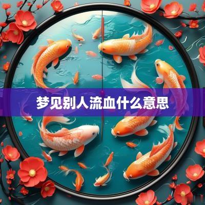 梦见别人流血什么意思