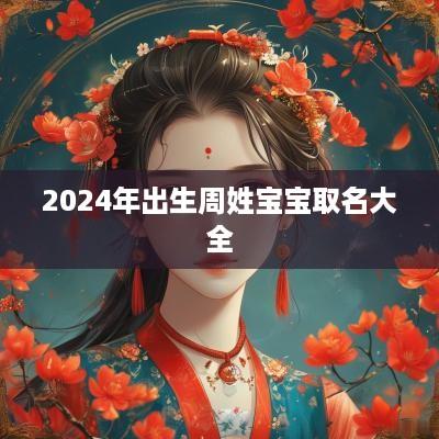 2025年出生周姓宝宝取名大全