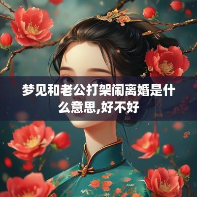 梦见和老公打架闹离婚是什么意思,好不好