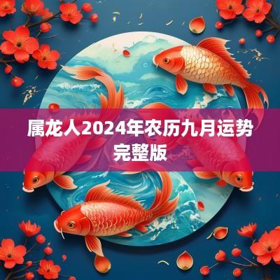 属龙人2025年农历九月运势完整版