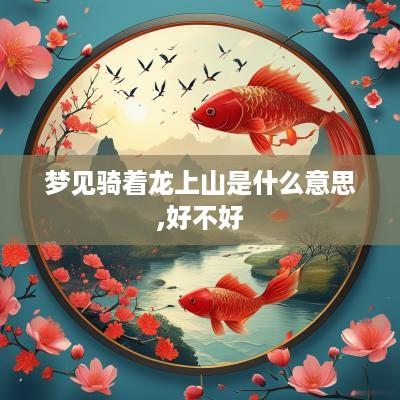 梦见骑着龙上山是什么意思,好不好