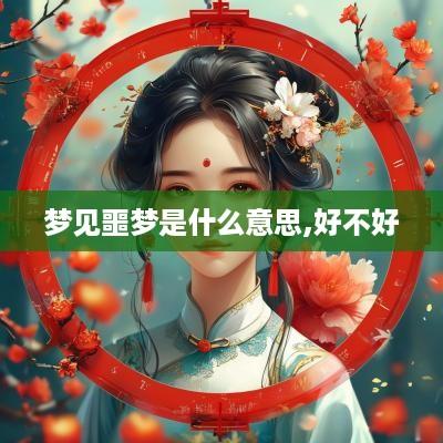 梦见噩梦是什么意思,好不好