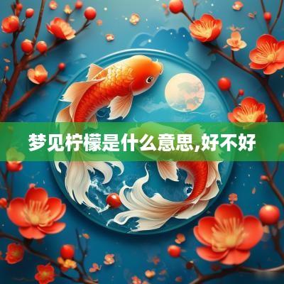 梦见柠檬是什么意思,好不好