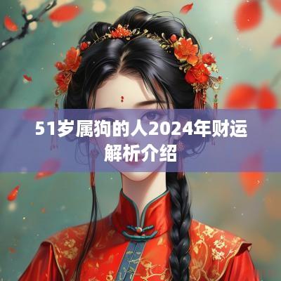 51岁属狗的人2025年财运解析介绍