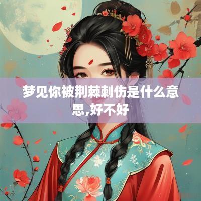 梦见你被荆棘刺伤是什么意思,好不好