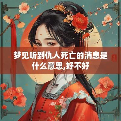 梦见听到仇人死亡的消息是什么意思,好不好