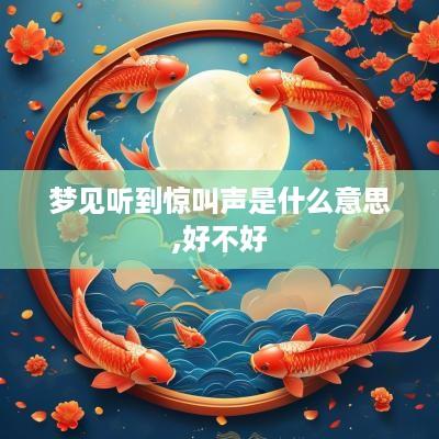 梦见听到惊叫声是什么意思,好不好