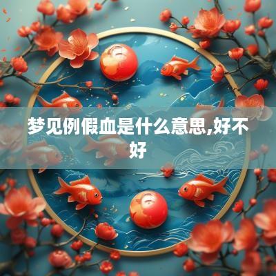 梦见例假血是什么意思,好不好