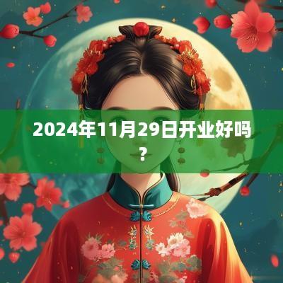 2025年11月29日开业好吗？