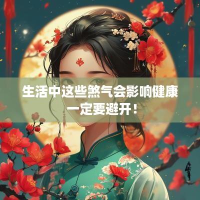 生活中这些煞气会影响健康 一定要避开！