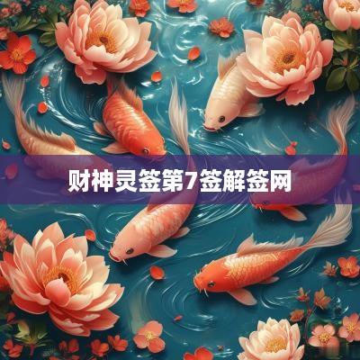 财神灵签第7签解签网