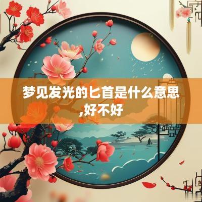 梦见发光的匕首是什么意思,好不好
