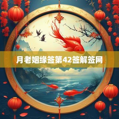 月老姻缘签第42签解签网