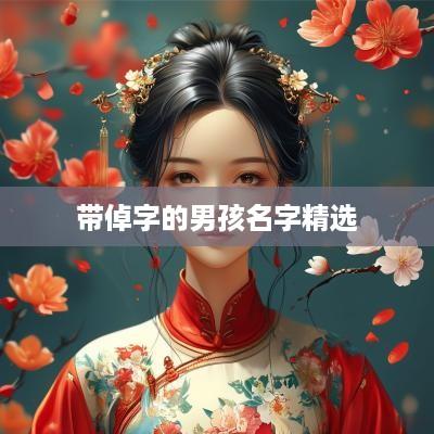 带倬字的男孩名字精选