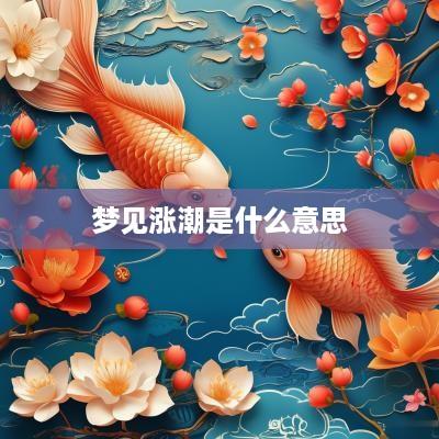 梦见涨潮是什么意思