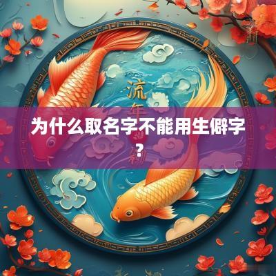 为什么取名字不能用生僻字？