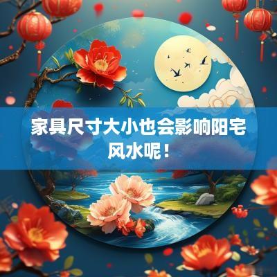 家具尺寸大小也会影响阳宅风水呢！