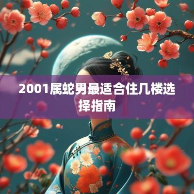 2001属蛇男最适合住几楼选择指南