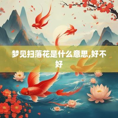 梦见扫落花是什么意思,好不好