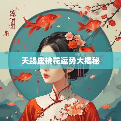 天蝎座桃花运势大揭秘