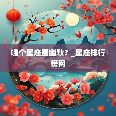 哪个星座最幽默？_星座排行榜网
