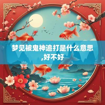 梦见被鬼神追打是什么意思,好不好