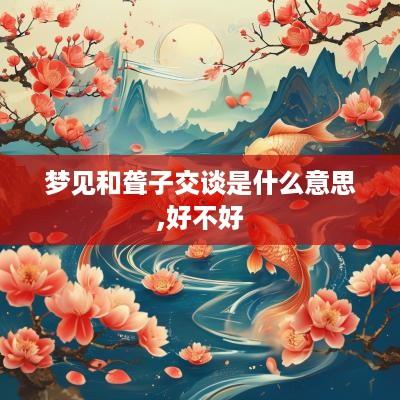梦见和聋子交谈是什么意思,好不好