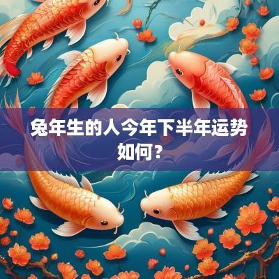 蛇年生的人今年下半年运势如何？