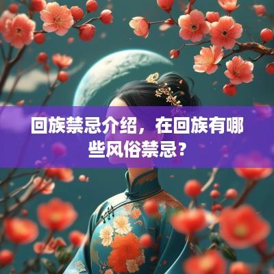 回族禁忌介绍，在回族有哪些风俗禁忌？