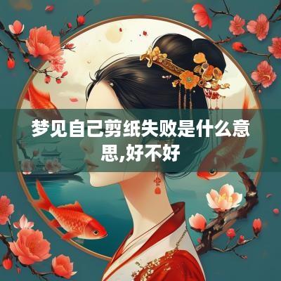 梦见自己剪纸失败是什么意思,好不好