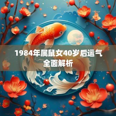 1984年属鼠女40岁后运气全面解析