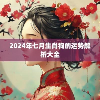 2025年七月生肖狗的运势解析大全