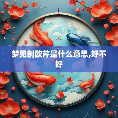 梦见剖欧芹是什么意思,好不好